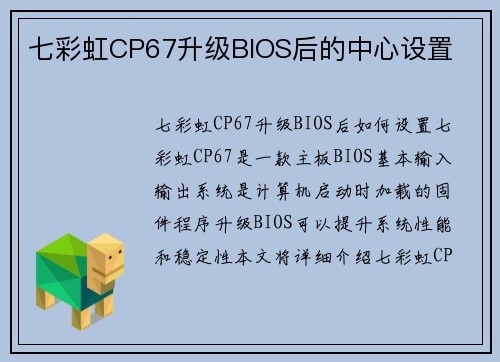 七彩虹CP67升级BIOS后的中心设置