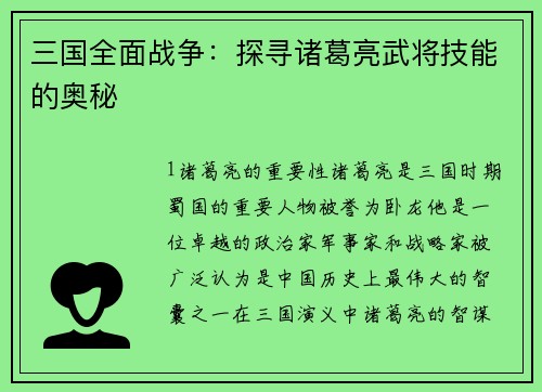 三国全面战争：探寻诸葛亮武将技能的奥秘