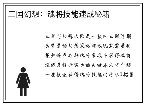 三国幻想：魂将技能速成秘籍