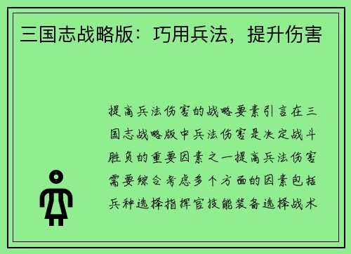 三国志战略版：巧用兵法，提升伤害