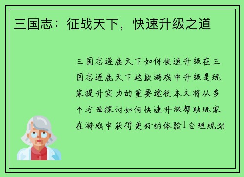三国志：征战天下，快速升级之道