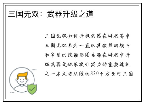 三国无双：武器升级之道
