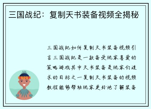 三国战纪：复制天书装备视频全揭秘