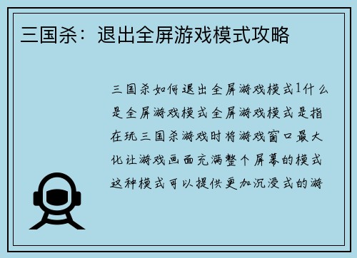 三国杀：退出全屏游戏模式攻略