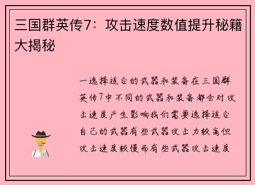 三国群英传7：攻击速度数值提升秘籍大揭秘