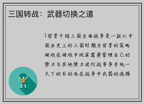 三国转战：武器切换之道