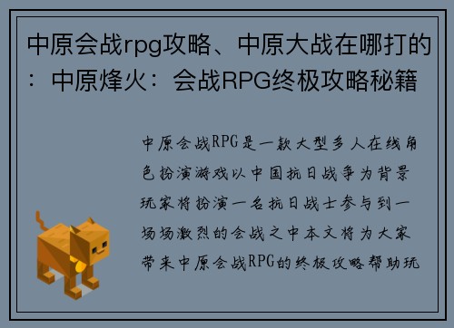 中原会战rpg攻略、中原大战在哪打的：中原烽火：会战RPG终极攻略秘籍