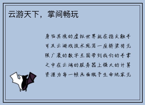 云游天下，掌间畅玩