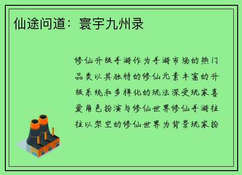 仙途问道：寰宇九州录