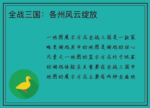 全战三国：各州风云绽放