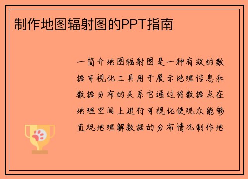 制作地图辐射图的PPT指南