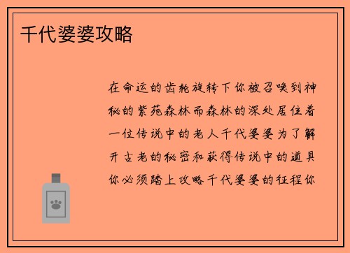 千代婆婆攻略