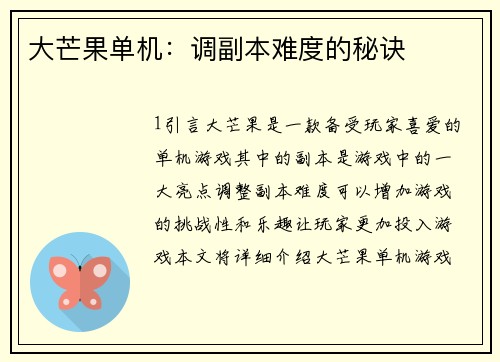 大芒果单机：调副本难度的秘诀