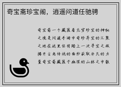 奇宝斋珍宝阁，逍遥问道任驰骋