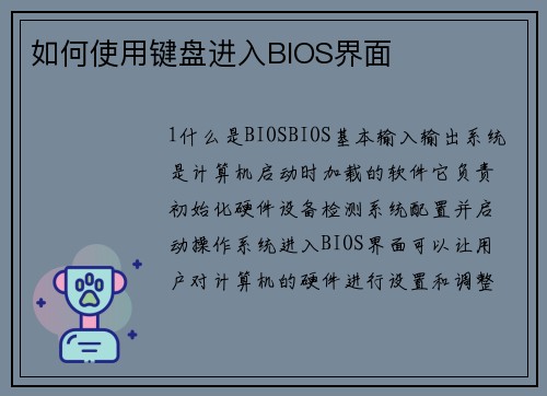 如何使用键盘进入BIOS界面