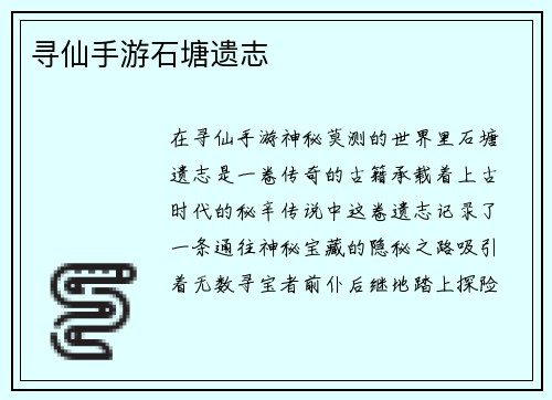 寻仙手游石塘遗志