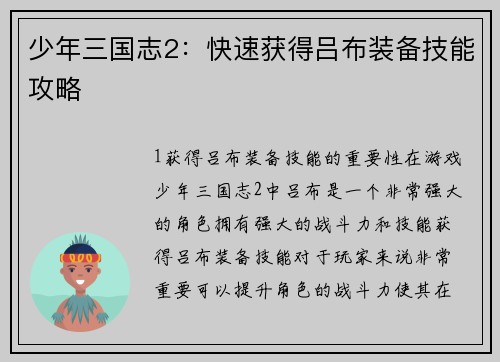 少年三国志2：快速获得吕布装备技能攻略