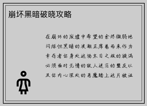 崩坏黑暗破晓攻略