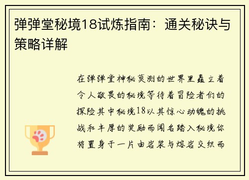 弹弹堂秘境18试炼指南：通关秘诀与策略详解