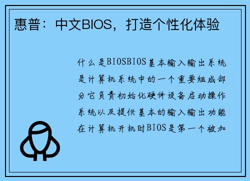 惠普：中文BIOS，打造个性化体验