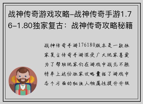 战神传奇游戏攻略-战神传奇手游1.76-1.80独家复古：战神传奇攻略秘籍：战无不胜的秘诀