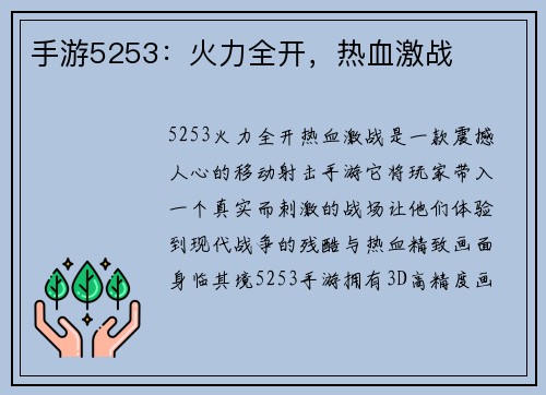手游5253：火力全开，热血激战