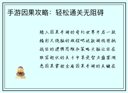 手游因果攻略：轻松通关无阻碍