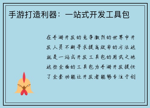 手游打造利器：一站式开发工具包