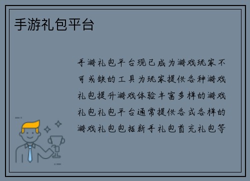 手游礼包平台