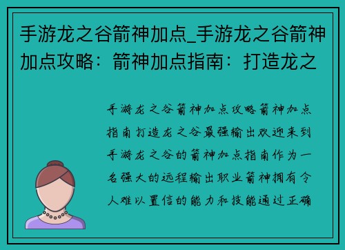 手游龙之谷箭神加点_手游龙之谷箭神加点攻略：箭神加点指南：打造龙之谷最强输出