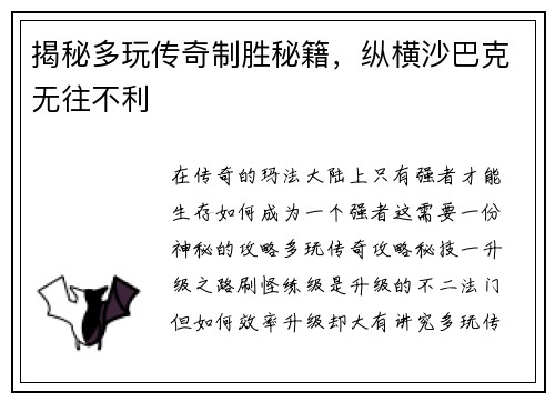 揭秘多玩传奇制胜秘籍，纵横沙巴克无往不利