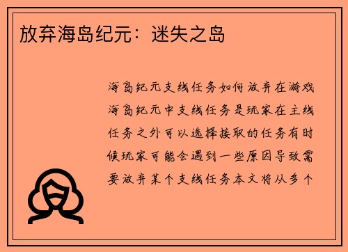 放弃海岛纪元：迷失之岛