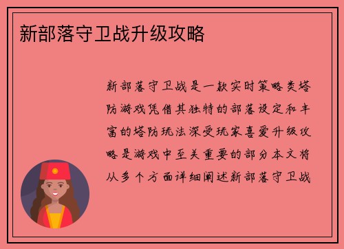 新部落守卫战升级攻略