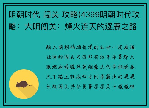 明朝时代 闯关 攻略(4399明朝时代攻略：大明闯关：烽火连天的逐鹿之路)