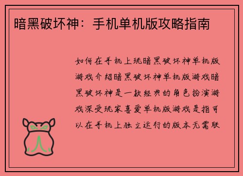 暗黑破坏神：手机单机版攻略指南