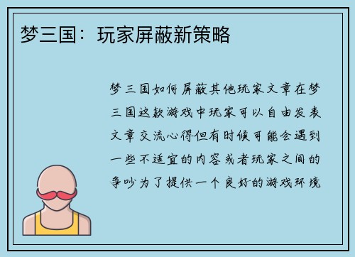 梦三国：玩家屏蔽新策略