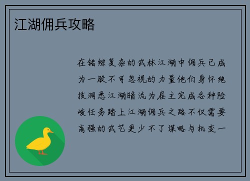 江湖佣兵攻略