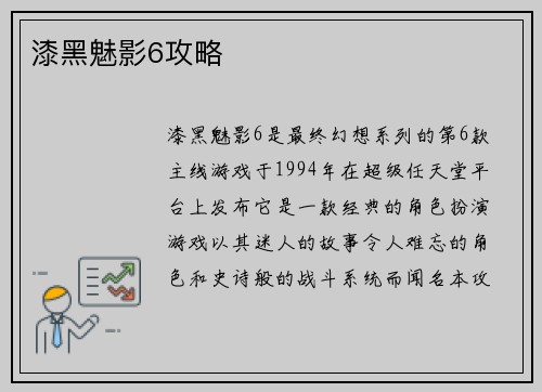 漆黑魅影6攻略