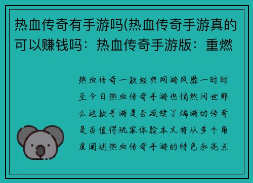 热血传奇有手游吗(热血传奇手游真的可以赚钱吗：热血传奇手游版：重燃经典，烽火再起)