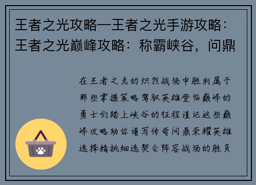 王者之光攻略—王者之光手游攻略：王者之光巅峰攻略：称霸峡谷，问鼎巅峰