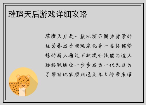璀璨天后游戏详细攻略