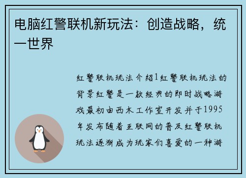 电脑红警联机新玩法：创造战略，统一世界