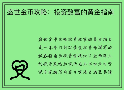 盛世金币攻略：投资致富的黄金指南