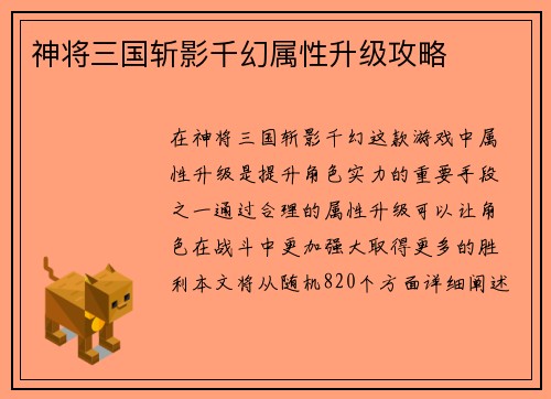 神将三国斩影千幻属性升级攻略