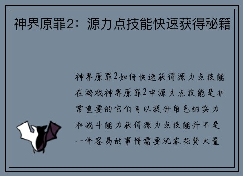 神界原罪2：源力点技能快速获得秘籍