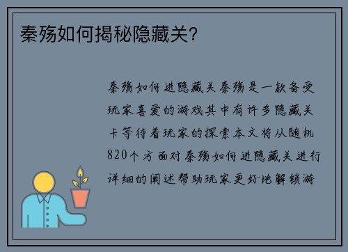 秦殇如何揭秘隐藏关？