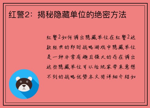 红警2：揭秘隐藏单位的绝密方法