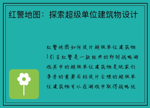 红警地图：探索超级单位建筑物设计