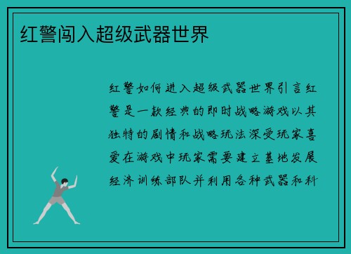 红警闯入超级武器世界