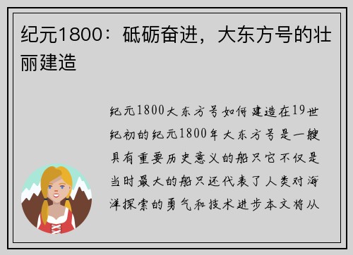 纪元1800：砥砺奋进，大东方号的壮丽建造